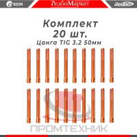 Цанга Ø3,2 мм., для горелок Redbo TIG 171826, (IGU0006-32) - 20 шт._1