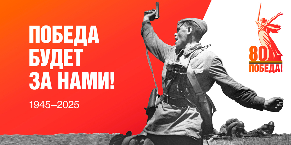 80-я годовщина Победыв Великой Отечественной войне 1941–1945 годов! 80-я годовщина Победыв Великой Отечественной войне 1941–1945 годов!