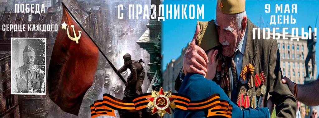 С Великой Победой! С Великой Победой!