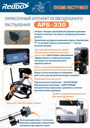 Поршневой-окрасочный-аппарат-безвоздушного-распыления-Redbo-APS-330_8