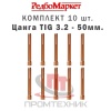 Цанга-3,2-мм,-для-горелок-TIG-17-18-26-10-шт