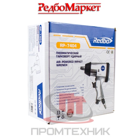 Гайковёрт-пневматический-ударный-Redbo-RP-7404_9