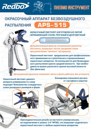 Безвоздушный-поршневой-окрасочный-аппарат-Redbo-APS-515_10